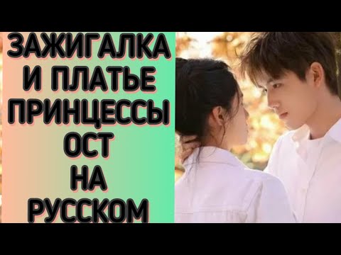 Видео: ЗАВОДИЛА И ПРИНЦЕССА/ ЗАЖИГАЛКА И ПЛАТЬЕ ПРИНЦЕССЫ. РУССКИЙ САУНДТРЕК.