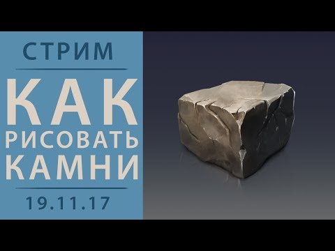 Видео: КАК РИСОВАТЬ КАМЕНЬ. СТРИМ.