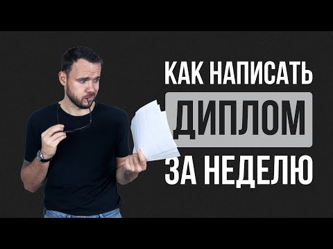 Видео: Как написать диплом за неделю: Пошаговое руководство 2024