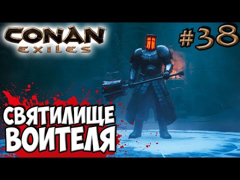 Видео: Conan Exiles #38 ☛ Данж Святилище Воителя ✌