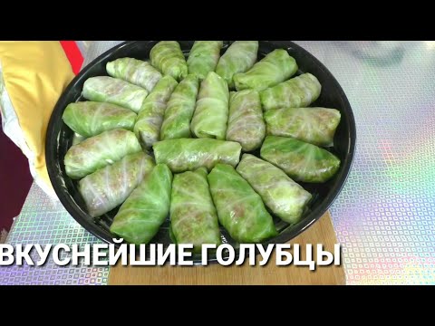 Видео: ГОЛУБЦЫ ПОД СОУСОМ☆СКОЛЬКО НЕ ПРИГОТОВЬ ВСЕГДА МАЛО☆