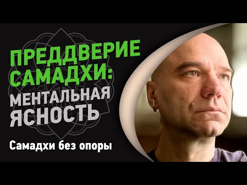 Видео: Преддверие самадхи: ментальная ясность | Йоги Адьянатх