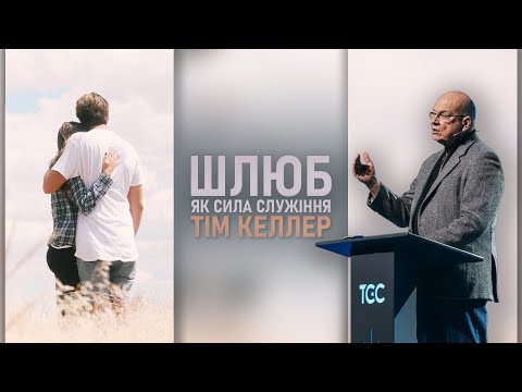 Видео: Тім Келлер | ШЛЮБ | Шлюб як сила служіння. Проповідь (2024)