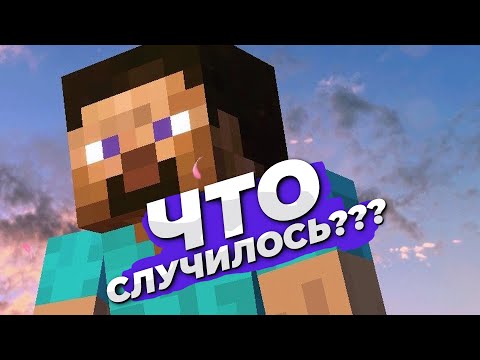 Видео: Что случилось с Minecraft???