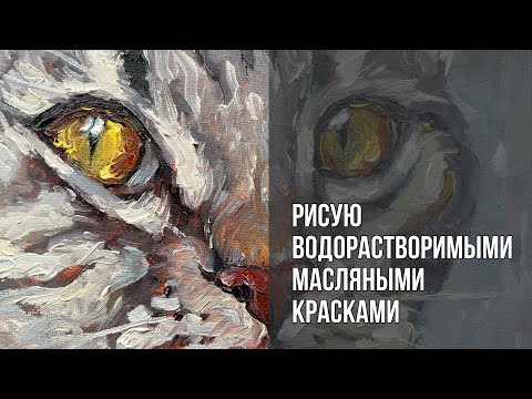 Видео: Рисую водорастворимыми масляными красками