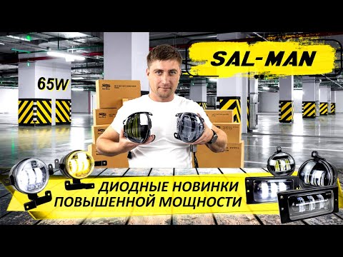Видео: Sal-Man набирает мощность! Новинки 65W для LADA, Renault, Mazda и Hyundai | MotoRRing.ru