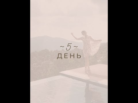 Видео: Марафон «Дыхание Жизни» | День 5 | Мария Лав