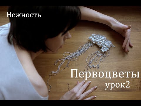 Видео: Анастасия Миронова. Первоцветы - урок 2 (валяние- felting)
