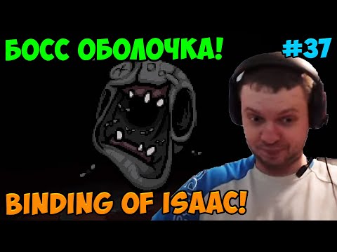 Видео: Папич играет в The Binding of Isaac! Босс Оболочка! 37