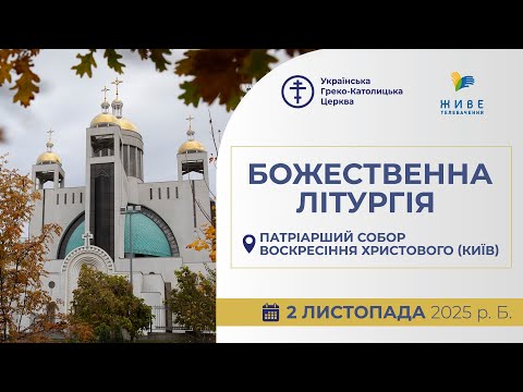 Видео: † Божественна Літургія онлайн | Патріарший собор УГКЦ | 02.11.2025 Єднаймося в молитві!