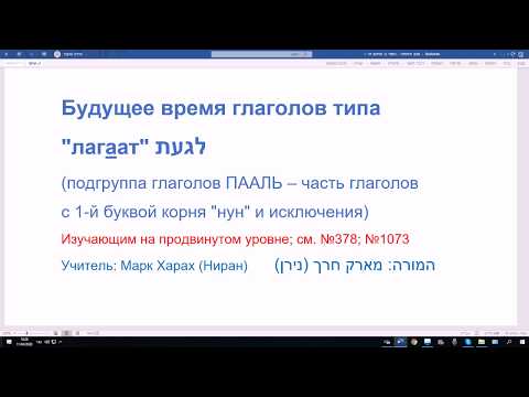 Видео: 1075. Будущее время глаголов типа ЛАГААТ, биньян ПААЛЬ в иврите, первая буква корня нун, исключения