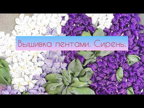 Видео: Мастер-класс "Вышивка лентами,сирень".