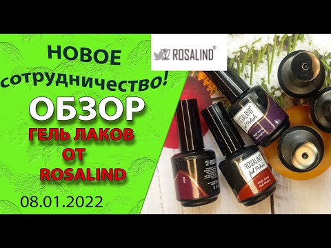 Видео: Новое сотрудничество!  Обзор гель лаков от ROSALIND/ 08. 01.2022