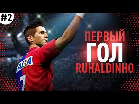 Видео: ★ КАРЬЕРА ЗА ИГРОКА - ПЕРВЫЙ ГОЛ РУХАЛДИНЬО