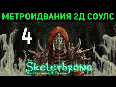 Видео: Мультивселенская арена боссов - Турнир Силы - Skelethrone: The Chronicles of Ericona #4