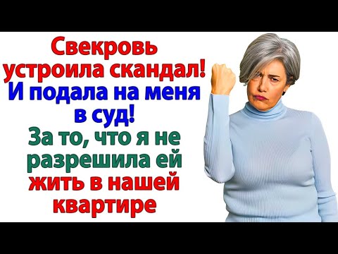Видео: Суд, новые замки и счёт за нахальство! Я проучила свекровь!
