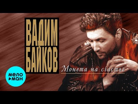 Видео: Вадим Байков  -  Монета на счастье (Альбом 2000)