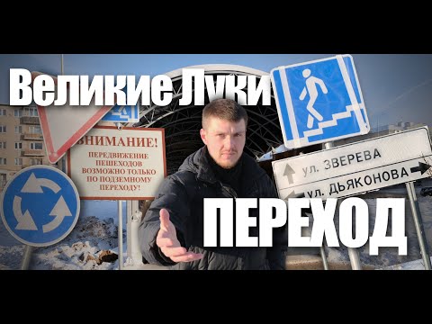 Видео: Великие Луки ПЕРЕХОД