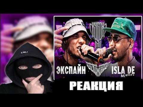 Видео: YONTAGONIST смотрит ЭКСПАЙН vs ISLA DE MUERTA | КУБОК МЦ: ULTIMATE (BPM+AUTOTUNE) - МОЖНО ЛУЧШЕ