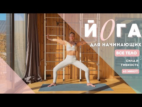 Видео: ЙОГА ДЛЯ НАЧИНАЮЩИХ с нуля|Все тело| сила и гибкость| дыхание