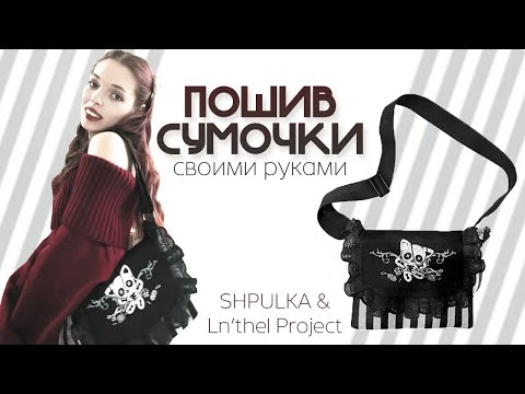 Видео: ШЬЮ СУМКИ для коллаборации | SHPULKA & Ln’thel Project 