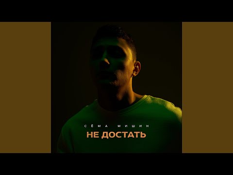 Видео: Не достать