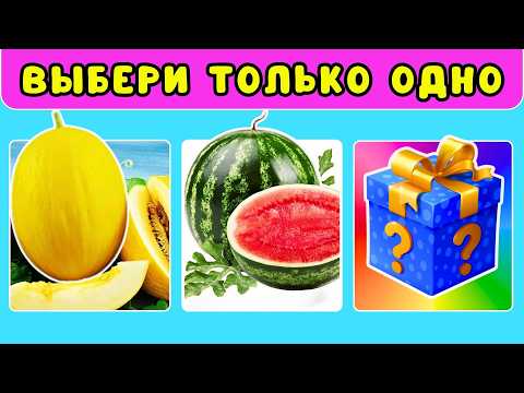 Видео: 🌴ВЫБИРАШКИ ЛЕТО Выбери только одно☀️Сделай самый сложный выбор😱Pick One Kick One – SUMMER/ ЖИЗА