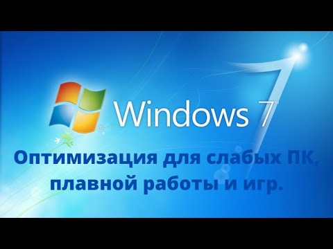 Видео: Как оптимизировать Windows 7 для игр, и сделать её работу более плавной.