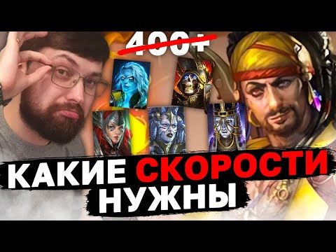 Видео: КАКИМ ГЕРОЯМ КАКИЕ СКОРОСТИ НУЖНЫ В РЕЙД? Правильные скорости для лайв арены.