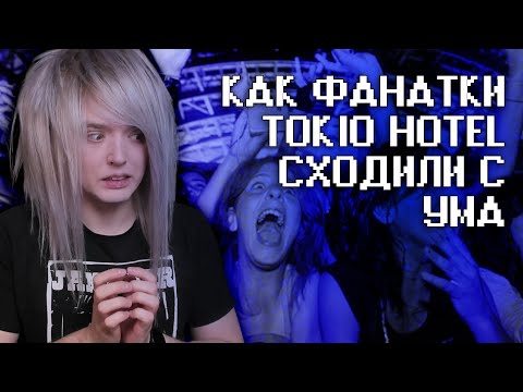 Видео: Фанаты Tokio Hotel в 2007: это трэш!