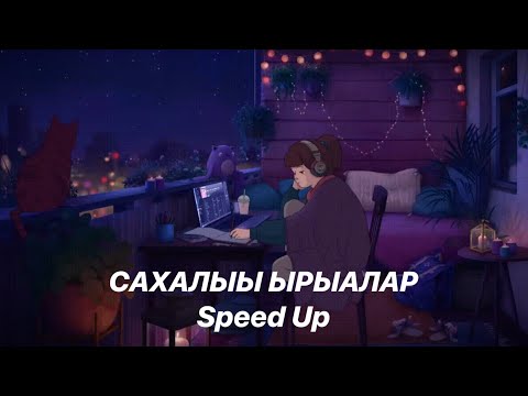 Видео: САХАЛЫЫ ЫРЫАЛАР | Speed Up ВЕРСИЯ