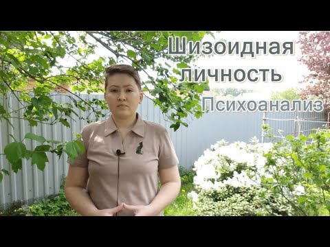 Видео: Шизоидная личность. Психоанализ