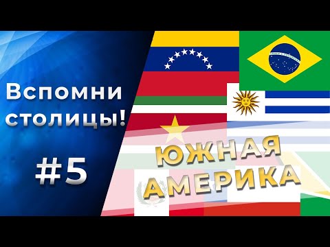 Видео: Тест на СТОЛИЦЫ стран ЮЖНОЙ АМЕРИКИ! 95% не смогут пройти! Часть 5