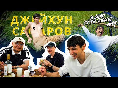 Видео: Як живе зірка підпільного стендапу Джейхун Сафаров? | Я знаю де ти живеш #11 | Андрій Бережко