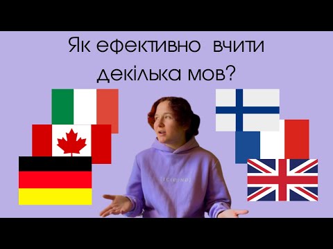 Видео: Лайфхаки від поліглота. Як вчити багато мов не втрачаючи мотивацію і не плутаючись у словах