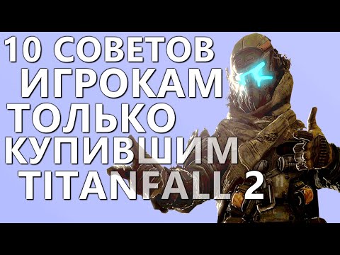 Видео: Titanfall 2 ТОП 10 СОВЕТОВ для Начинающих в честь выхода Титанов в STEAM