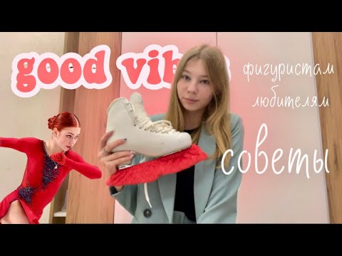 Видео: СОВЕТЫ НАЧИНАЮЩИМ ЛЮБИТЕЛЯМ ФК | Любительское фигурное катание