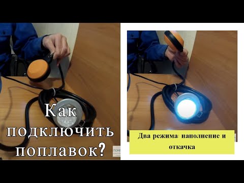 Видео: 🔴Как подключить поплавковый выключатель к насосу — 2 режима: наполнение и откачка
