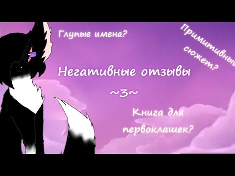 Видео: Негативные отзывы на Котов-Воителей|•3•|