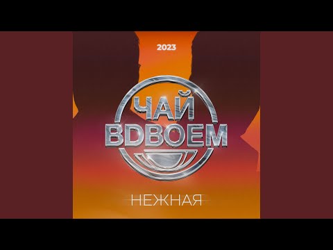 Видео: Нежная