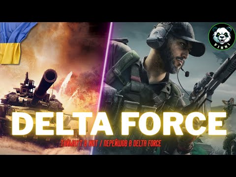 Видео: Delta Force Батлпас #vinni_live_games