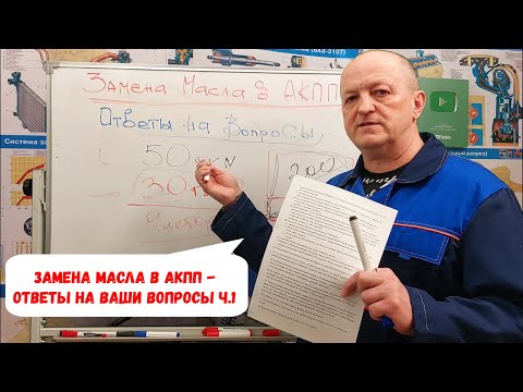 Видео: Замена масла в АКПП - ответы на Ваши вопросы  ч.1