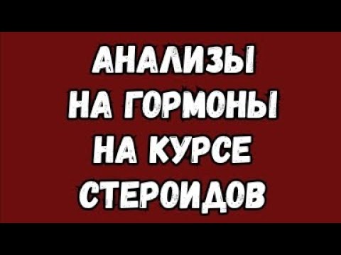 Видео: Анализы на гормоны на курсе стероидов