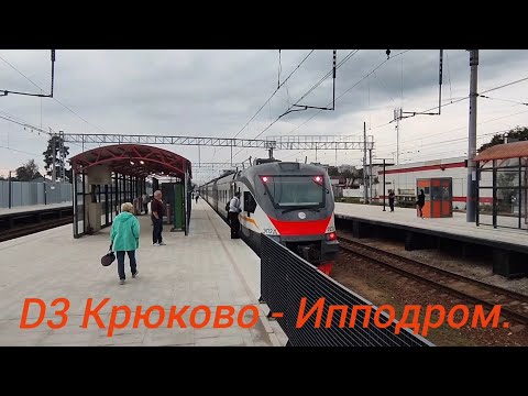 Видео: Ленинградско - Казанское направление МЦД-3. ЭП2Д-0223. Зеленоград-Крюково - Ипподром.