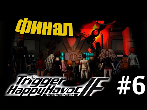 Видео: ПОСЕЯЛИ ОТЧАЯНИЕ!- Danganronpa IF #6 (Прохождение на русском)