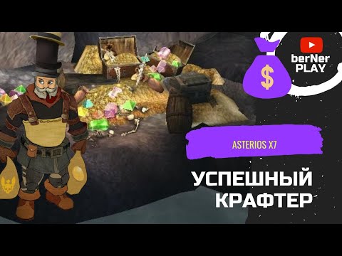 Видео: как стать успешным крафтером на Asterios x7