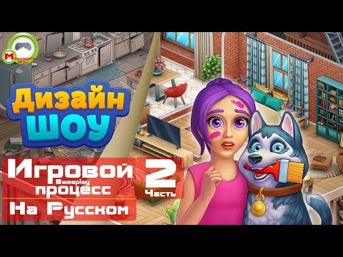 Видео: Дизайн шоу (Игровой процесс\Gameplay, На Русском) Часть 2