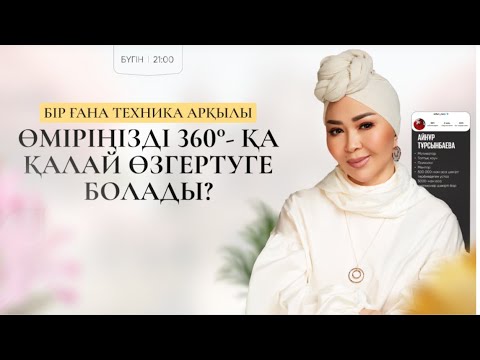 Видео: БІР ҒАНА ТЕХНИКА АРҚЫЛЫ ӨМІРІНІЗДІ 180°- ҚА ҚАЛАЙ ӨЗГЕРТУГЕ БОЛАДЫ? АЙНҰР ТҰРСЫНБАЕВА