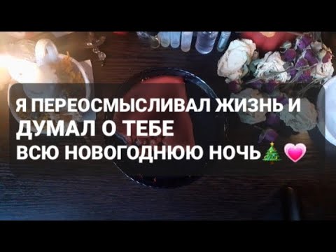 Видео: ❗Я ПЕРЕОСМЫСЛИВАЛ ЖИЗНЬ И ДУМАЛ О ТЕБЕ ВСЮ НОВОГОДНЮЮ НОЧЬ🤍🎄🎉ГАДАНИЕ НА ВОСКЕ