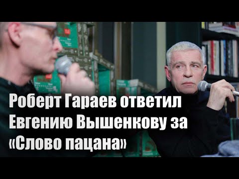 Видео: Роберт Гараев ответил Евгению Вышенкову за «Слово пацана»